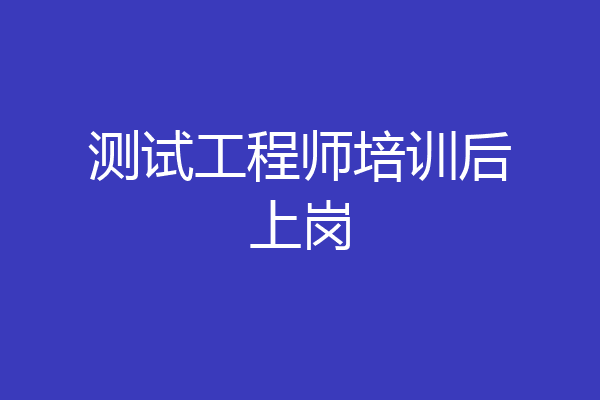 测试工程师培训后上岗