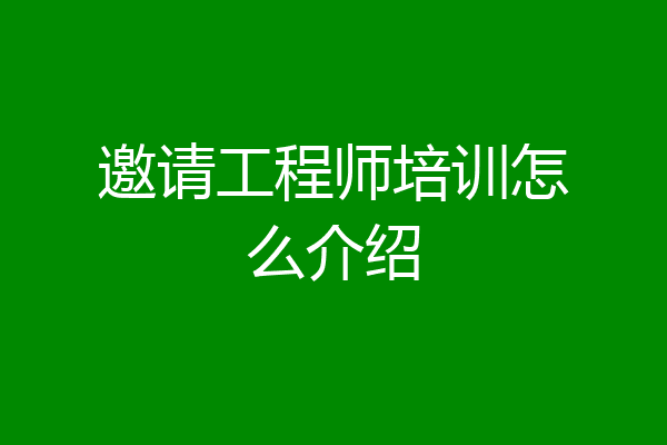 邀请工程师培训怎么介绍