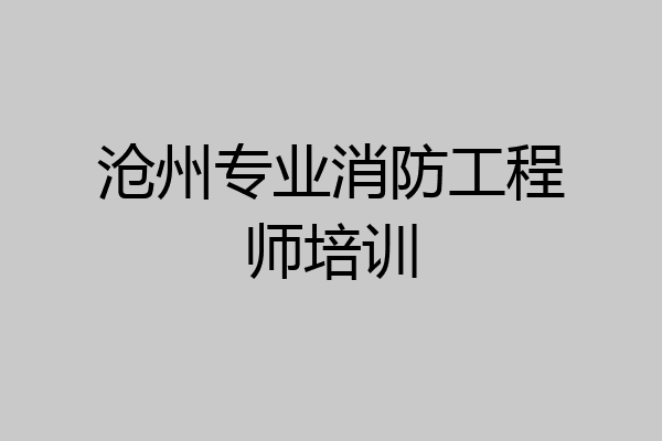 沧州专业消防工程师培训