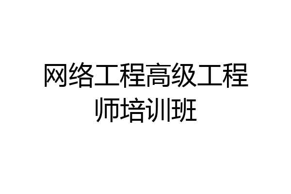 网络工程高级工程师培训班
