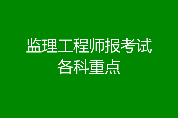 监理工程师报考试各科重点