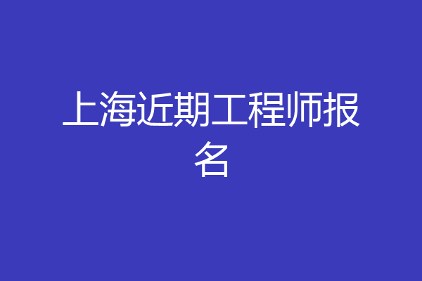 上海近期工程师报名