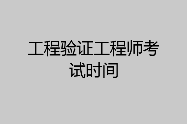 工程验证工程师考试时间