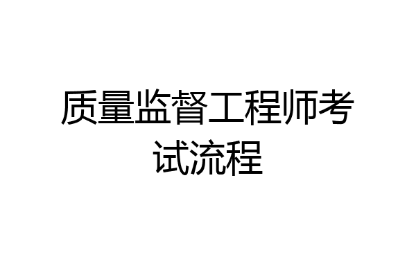 质量监督工程师考试流程