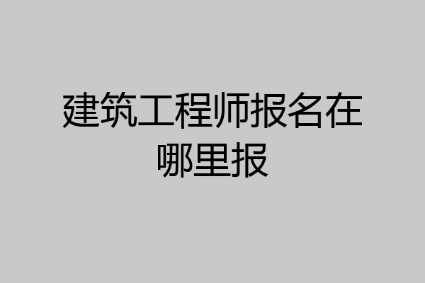 建筑工程师报名在哪里报