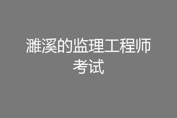 濉溪的监理工程师考试