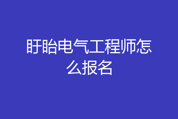 盱眙电气工程师怎么报名