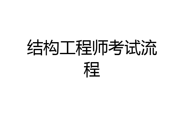 结构工程师考试流程