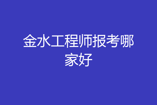 金水工程师报考哪家好