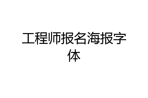 工程师报名海报字体
