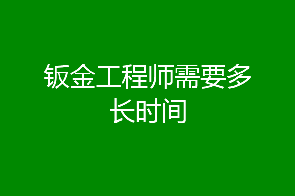 钣金工程师需要多长时间