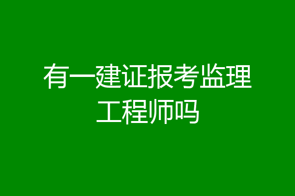 有一建证报考监理工程师吗