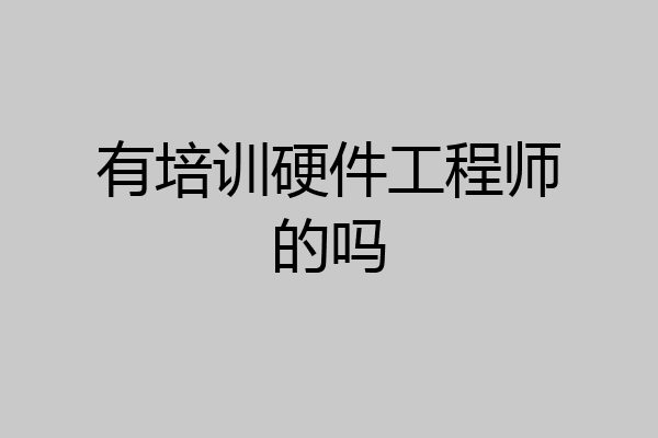 有培训硬件工程师的吗