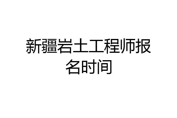 新疆岩土工程师报名时间