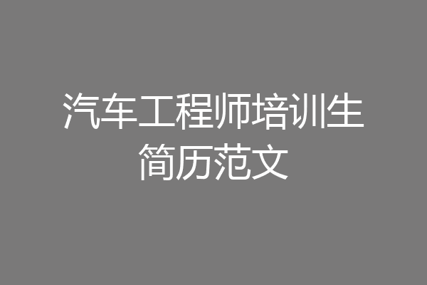 汽车工程师培训生简历范文