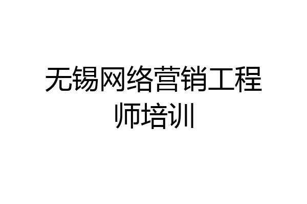 无锡网络营销工程师培训