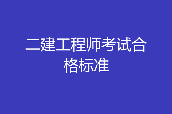 二建工程师考试合格标准