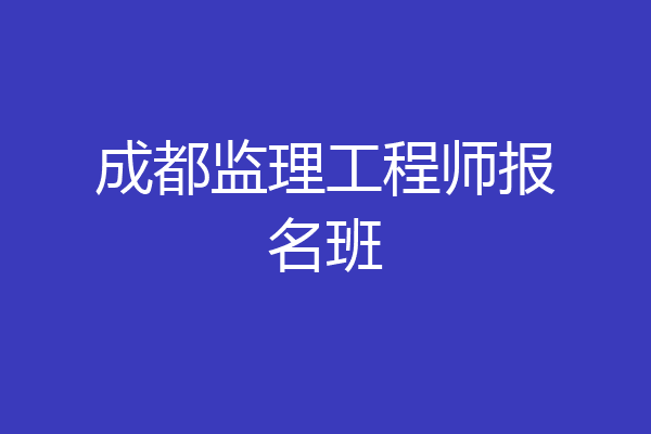 成都监理工程师报名班