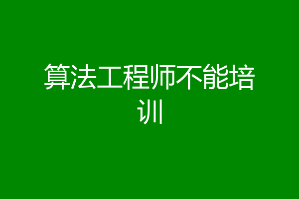 算法工程师不能培训