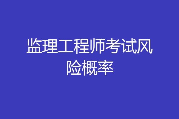 监理工程师考试风险概率