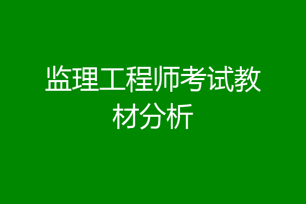 监理工程师考试教材分析