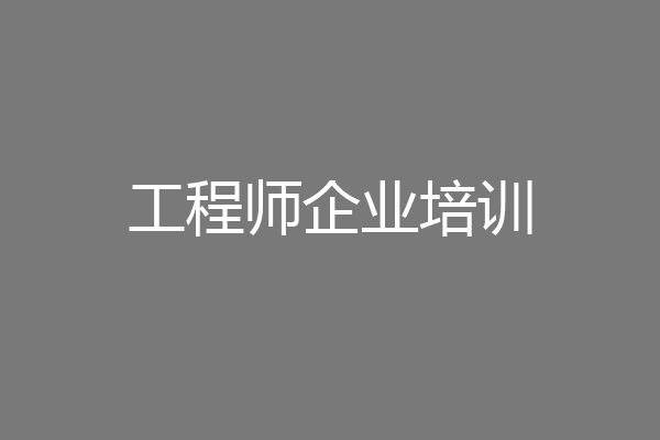 工程师企业培训