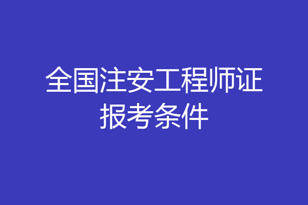 全国注安工程师证报考条件