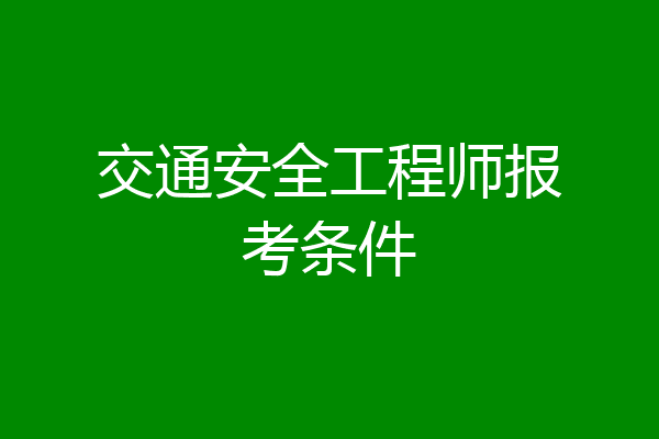 交通安全工程师报考条件
