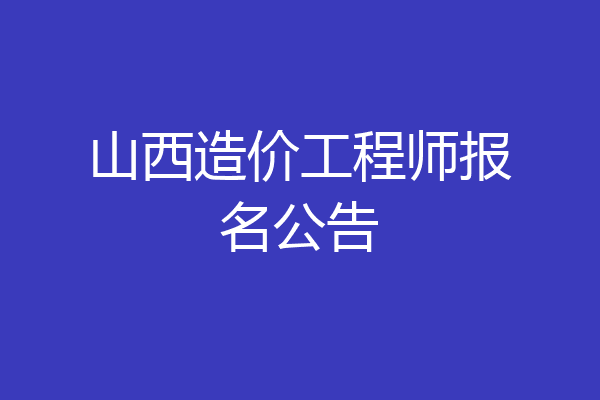 山西造价工程师报名公告