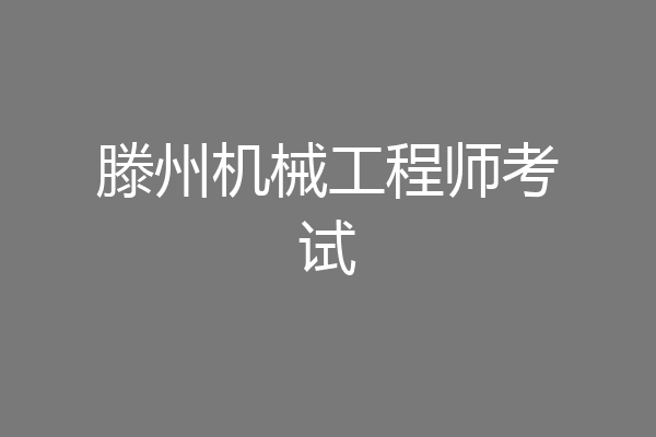 滕州机械工程师考试
