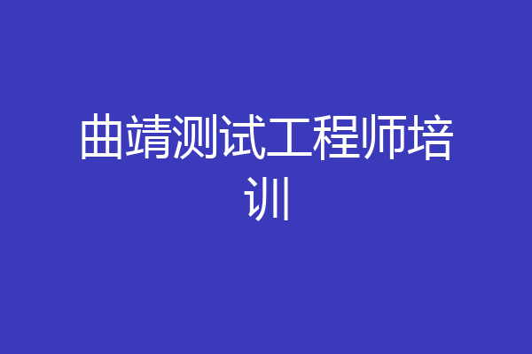 曲靖测试工程师培训