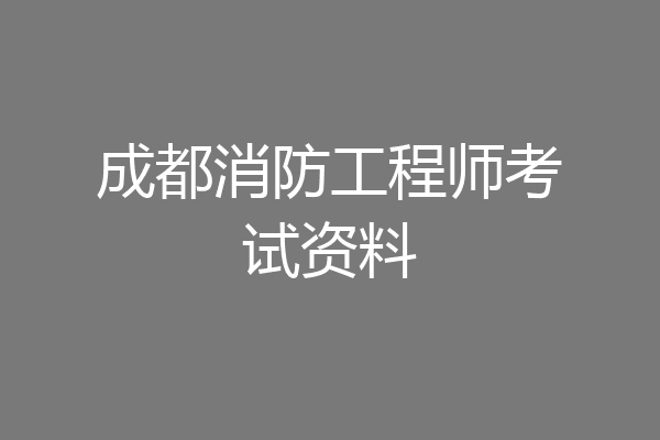 成都消防工程师考试资料