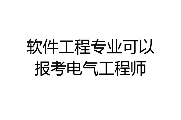 软件工程专业可以报考电气工程师