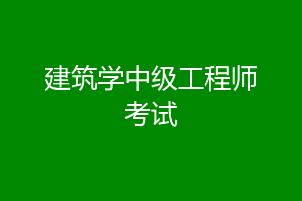 建筑学中级工程师考试