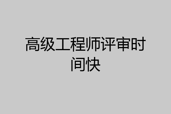 高级工程师评审时间快