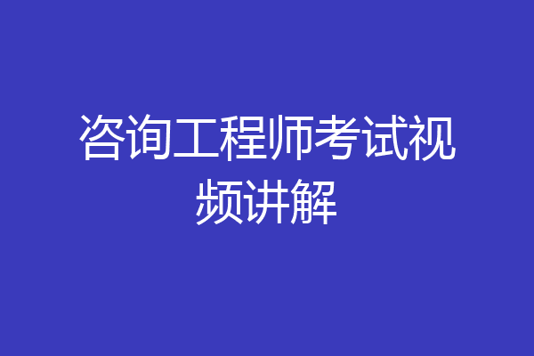 咨询工程师考试视频讲解