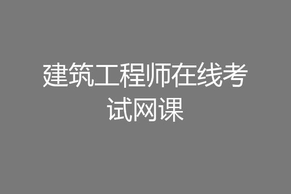 建筑工程师在线考试网课