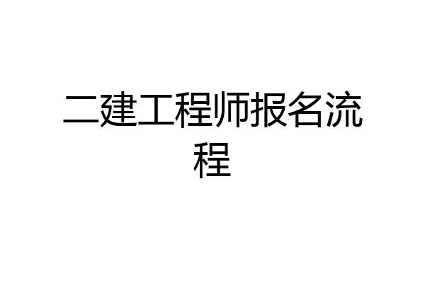 二建工程师报名流程