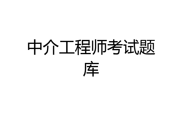中介工程师考试题库