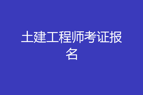 土建工程师考证报名