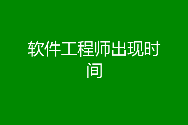 软件工程师出现时间