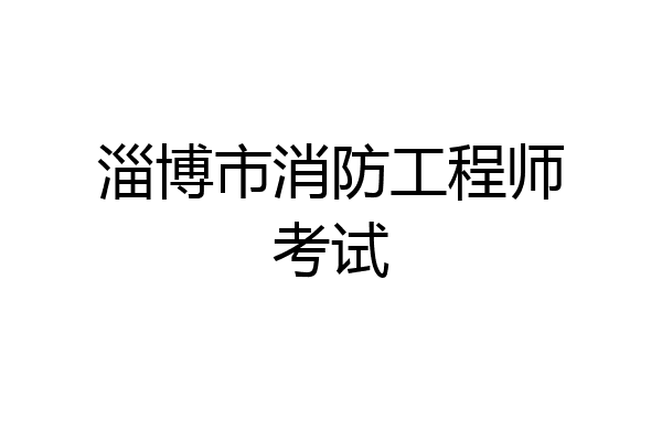 淄博市消防工程师考试