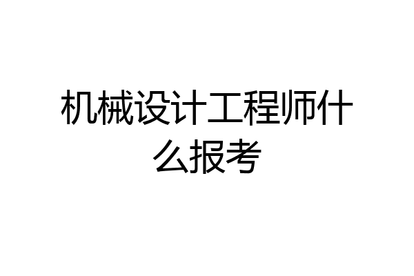 机械设计工程师什么报考