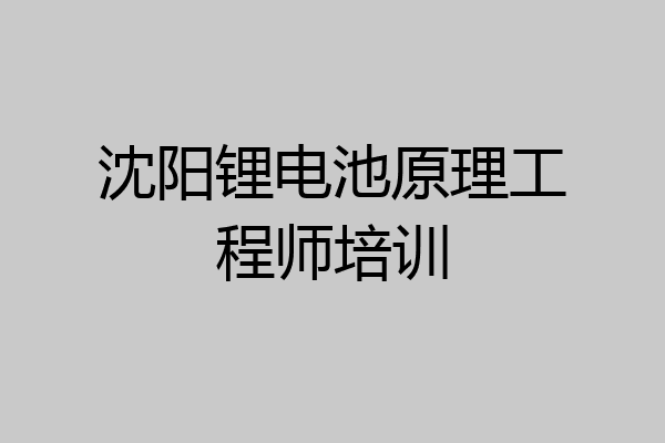 沈阳锂电池原理工程师培训