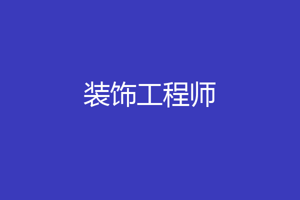 装饰工程师