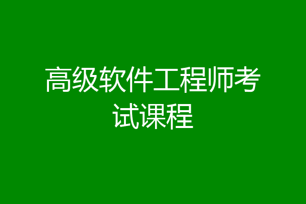 高级软件工程师考试课程