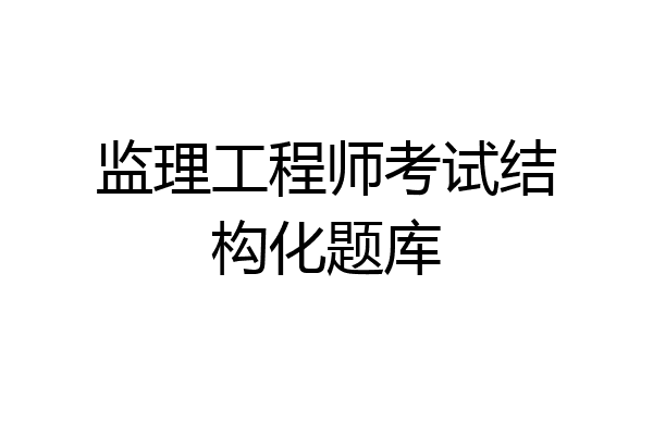 监理工程师考试结构化题库