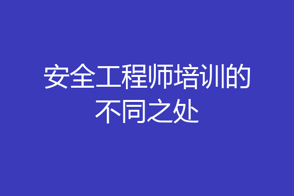安全工程师培训的不同之处