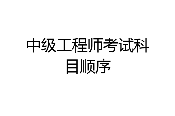 中级工程师考试科目顺序