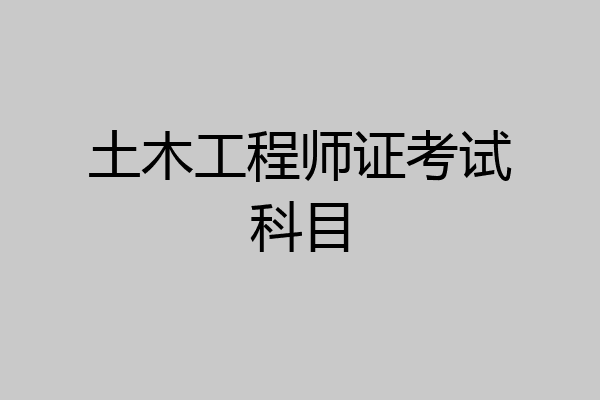 土木工程师证考试科目